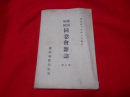 濱田病院　同窓会雑誌　第壱号　