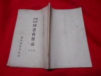 濱田病院　同窓会雑誌　第壱号　