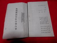 大正６年９月３０日受賞名簿　　第3回奥羽聯合清酒醤油品評会　