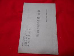 山形県郡市医師会会員健康保険医名簿　