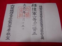 任命書　　任陸軍一等軍医正　内閣総理大臣正三位勲一等原敬宣