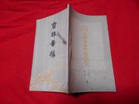 寶珠華襍