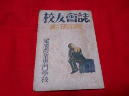 帯廣農業専門学校　校友会誌　創立五周年記念　