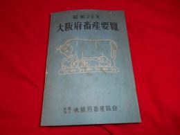 大阪府畜産要覧（昭和29年）　　