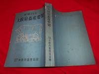 大阪府畜産要覧（昭和29年）　　