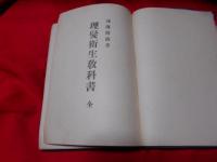理髪衛生教科書　全