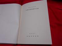 小西文庫和漢書目録（　特殊文庫目録 第1冊）　