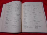 小西文庫和漢書目録（　特殊文庫目録 第1冊）　