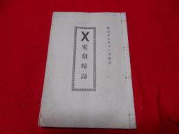 電信暗語　明治26年11月改正　