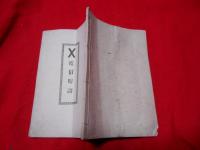 電信暗語　明治26年11月改正　