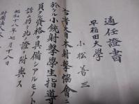 適任証書　早稲田大学　小松善三　小銃射撃学生指導員　　陸軍大将・男爵　奈良武次