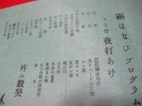 はなびプログラム　戦前　　　（横手か石巻の花火大会のプログラムと推測）　　