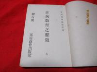 古兵教育之要領　　全　　