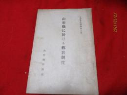 山形県に於ける郷倉制度（経済更生資料第八號）