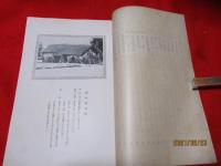 山形県に於ける郷倉制度（経済更生資料第八號）