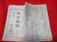 報告雑誌　第三拾四號　　