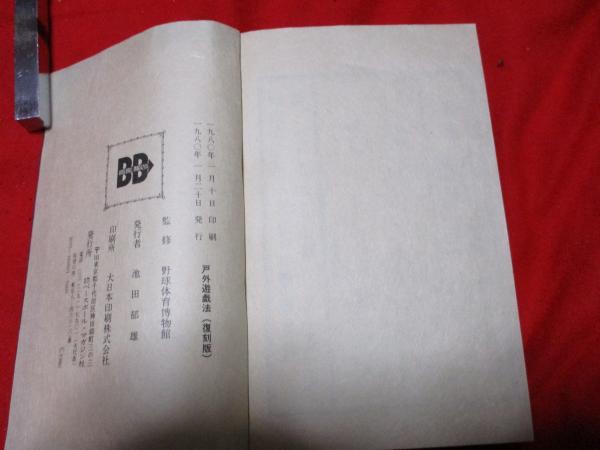 戸外遊戯法 一名戸外運動法 全 （復刻版）(坪井玄道・田中盛業