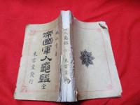 帝国軍人亀鑑　　全