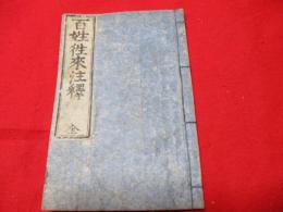 頭書繪入百姓往来注釋　全　　