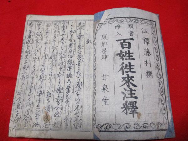 頭書繪入百姓往来注釋 全 (鶴亭主人注釋 柳蝶楼國孝畫 菅谷臨池