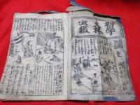 初学文林宝鑑（年中用文章宝鑑）   絵入