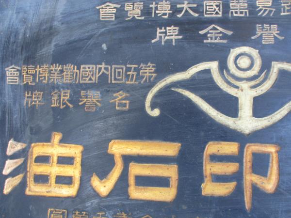 蝙蝠印石油】蝙蝠コウモリ石油特約販売店（現 ENEOS）明治期