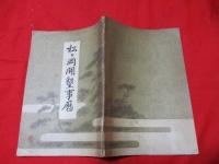松ヶ岡開墾事歴・山形縣東田川郡松岡開墾場全図（縮尺6千分之１）付