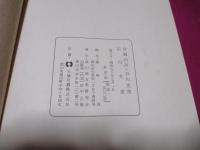 合編白河・石川文書　　　石川文書　　限定500部　　非売品　