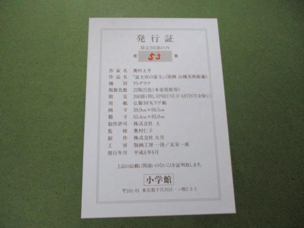 奥村土牛「富士宮の富士」 リトグラフ 限定200部 / 古本、中古本