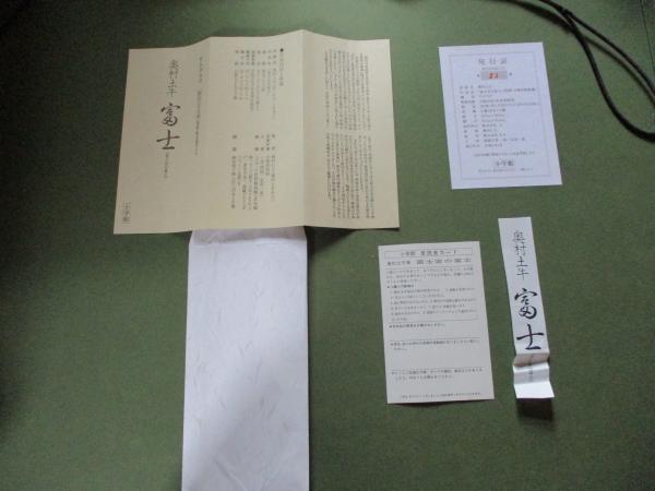 奥村土牛「富士宮の富士」 リトグラフ 限定200部 / 古本、中古本