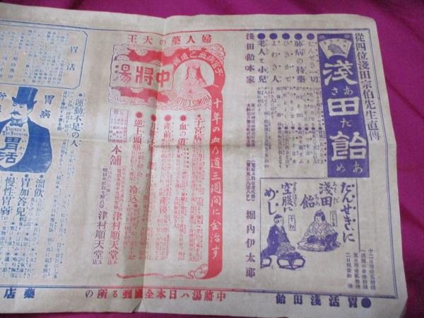 明治時代の薬屋の広告・チラシ 浅田飴・中将湯・胃活・堀内伊太郎 