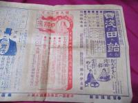 明治時代の薬屋の広告・チラシ　　浅田飴・中将湯・胃活・堀内伊太郎・津村順天堂・山田安民薬房　　　1枚