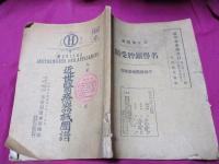 近世医療器械図譜　　