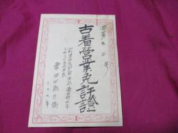 古着営業免許証　酒第92号　　　栗田四郎兵衛（酒田町大字今町24番地平民）