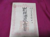 古着営業免許証　酒第92号　　　栗田四郎兵衛（酒田町大字今町24番地平民）