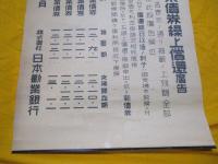 割増金付　勧業債券繰上償還　広告　ポスター　　　　