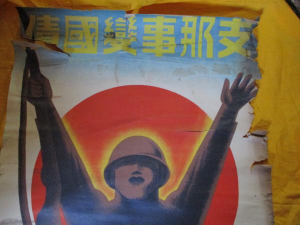 支那事変国債 郵便局売出シ 大蔵省 ポスター / 古本、中古本、古