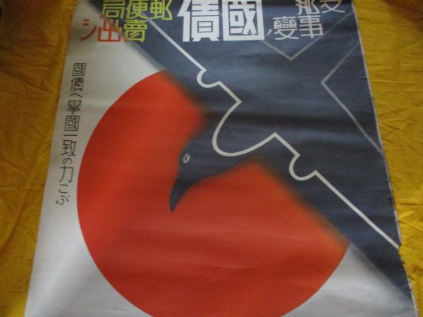 支那事変国債集金袋 支那事変発生時に発行された国債の郵便局の郵便袋 封筒 希少 支那事変国債集金袋 支那事変発生時に発行された国債の郵便局