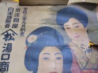安政3年9月創業　京染問屋　白生地販売　　松　　湯口商店（電話下三一五四番）　　ポスター　