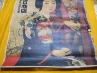 安政3年9月創業　京染問屋　白生地販売　　松　　湯口商店（電話下三一五四番）　　ポスター　