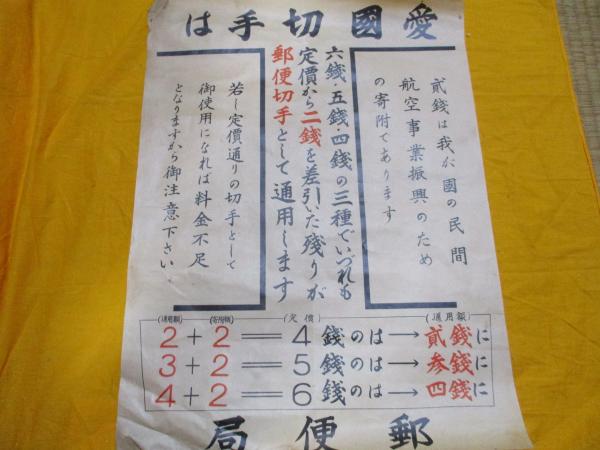 愛國切手は 郵便局 ポスター ええかなや 古本 中古本 古書籍の通販は 日本の古本屋 日本の古本屋