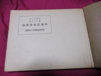 宮城県仙台第二中学校卒業記念写真帖　第36回