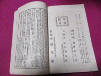 甲子侍（少年文学16編） 　初版　　木版画入り