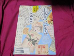 上宮学園古典籍教育掛図所蔵目録: 創立120周年記念 