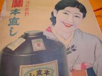 寶　本直し　美味好飲料　　ポスター　　