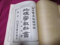 地理学教科書　日本之部　