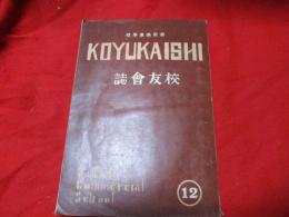 酒田商業學校　校友会誌　第12号　　