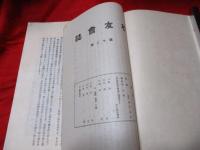 酒田商業學校　校友会誌　第12号　　