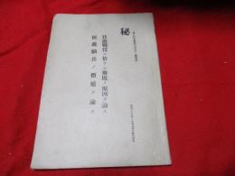 日露戦役二於ケル勝敗ノ原因ヲ論ス　挺進騎兵ノ価値ヲ論ス　　　　偕行社記事　付録