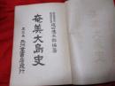 奄美大島史
